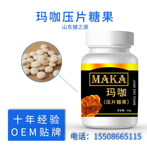 瑪咖壓片糖果與硬膠囊劑OEM貼牌生產 山東源頭工廠的專業代加工服務