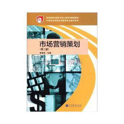 市場(chǎng)營銷策劃（第2版） 教育部職業(yè)教育與成人教育司推薦教材