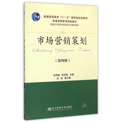 市場(chǎng)營銷策劃教材 理論與實(shí)踐的專業(yè)指南